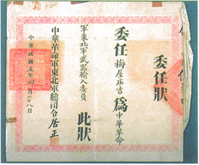 2-15、照片：“中華革命軍東北軍武器輸入委員”的委任狀.jpg