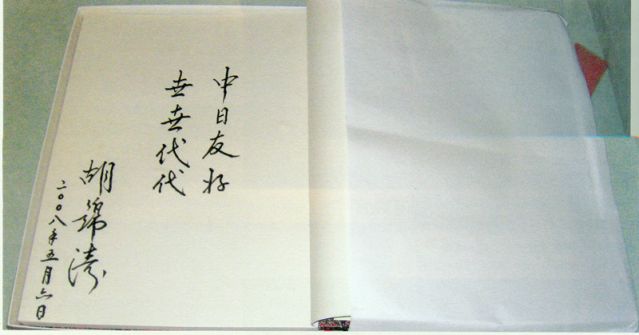 4-28、照片：2008年5月6日，胡錦濤主席在松本樓為梅屋莊吉的后人題詞.jpg