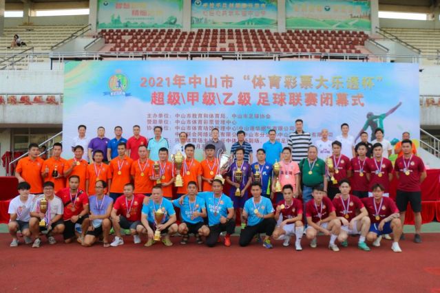 210828-【公益】2021年”中國體育彩票”中山市超級甲級乙級足球聯(lián)賽圓滿落幕！ (16).jp