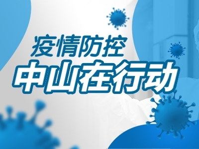 疫情防控，中山在行動