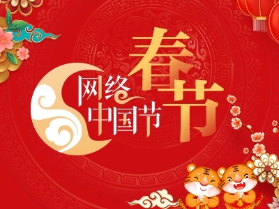 網絡中國節(jié)·春節(jié)