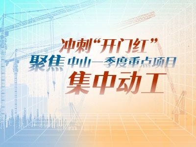 沖刺“開門紅”！聚焦中山一季度重點項目集中動工