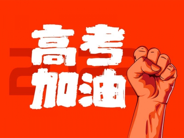 中山學子，高考加油！