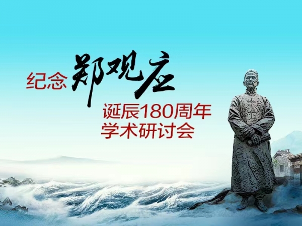 紀念鄭觀應(yīng)誕辰180周年學(xué)術(shù)研討會專題