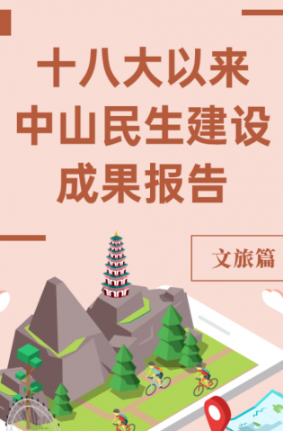 黨的十八大以來，中山民生建設取得哪些成果？文旅篇來了