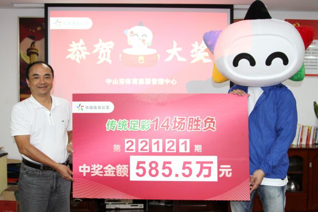 221014-【14場勝負(fù)中獎(jiǎng)】中山球迷購“傳統(tǒng)足彩14場勝負(fù)”喜中585 (2).JPG