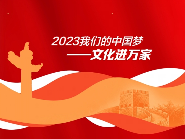 2023年我們的中國夢——文化進(jìn)萬家