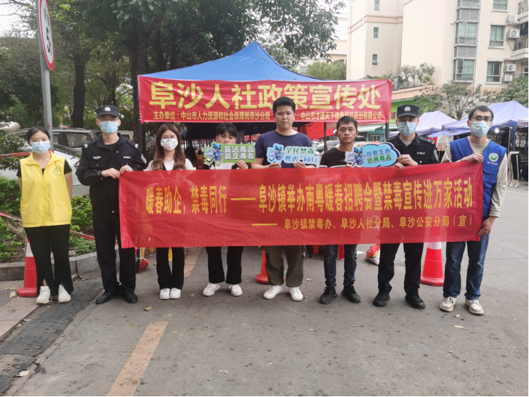 阜沙鎮(zhèn)禁毒信息〔2023〕第35期--“暖春助企，禁毒同行”-阜沙鎮(zhèn)禁毒辦聯(lián)合公安分局開展南粵暖春招