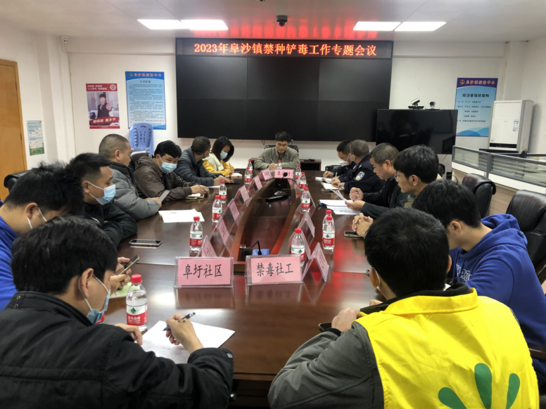 阜沙鎮(zhèn)禁毒信息〔2023〕第39期--阜沙鎮(zhèn)召開2023年禁種鏟毒工作專題會(huì)議（2023.2.14）