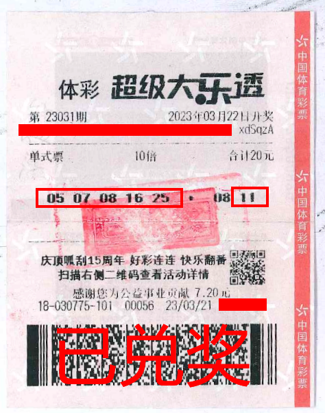 2023.4.3-理性購(gòu)彩 中山購(gòu)彩者20元購(gòu)體彩大樂(lè)透 喜中84萬(wàn)！.png