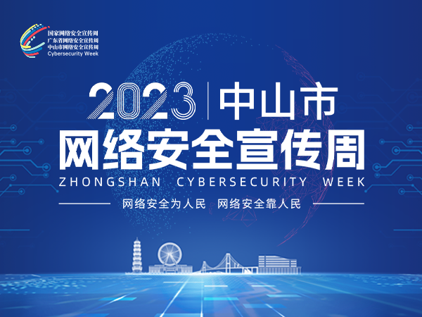 2023｜中山市網(wǎng)絡安全宣傳周