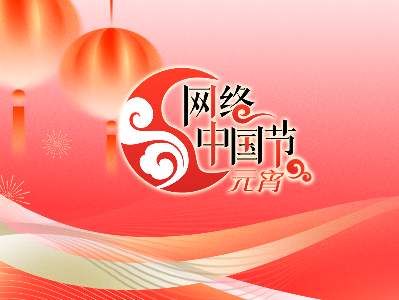 專題丨2025年網(wǎng)絡(luò)中國節(jié)·元宵