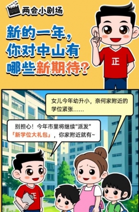 2025年中山市十件民生實事，你最關(guān)心哪一件？