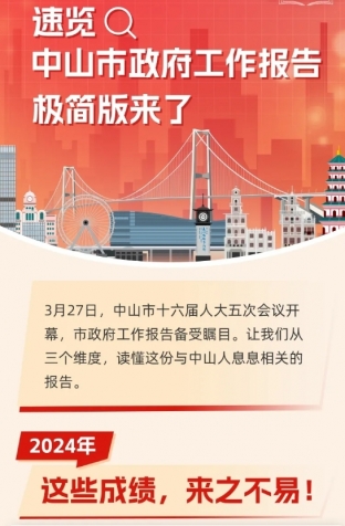 劃重點(diǎn)！2025年中山市政府工作報(bào)告極簡(jiǎn)版來了！