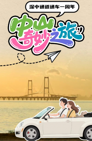 深中通道通車一周年！中山奇妙之旅，出發(fā)→