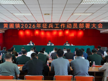 深挖兵員潛力！黃圃鎮(zhèn)部署2026年度征兵工作