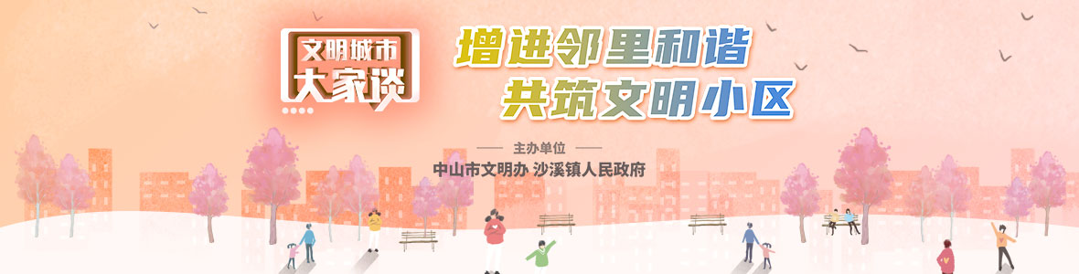 文明城市大家談：增進鄰里和諧 共筑文明小區(qū)