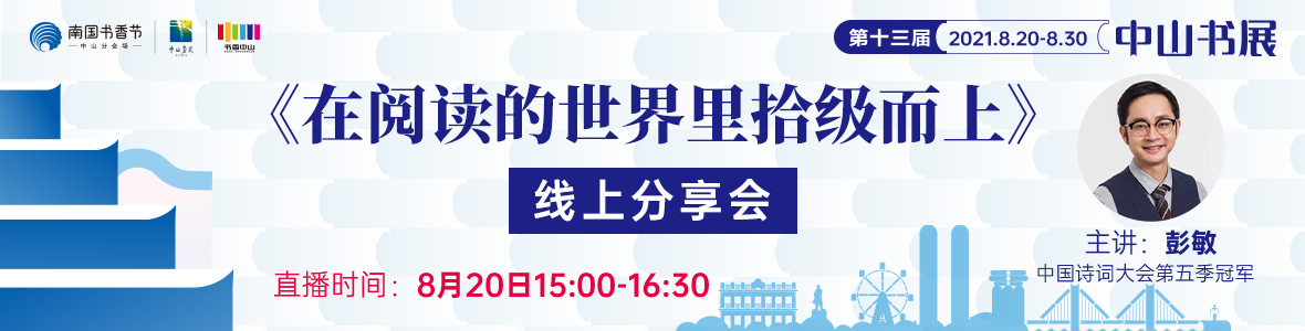 彭敏：《在閱讀的世界里拾級(jí)而上》線上分享會(huì)回顧