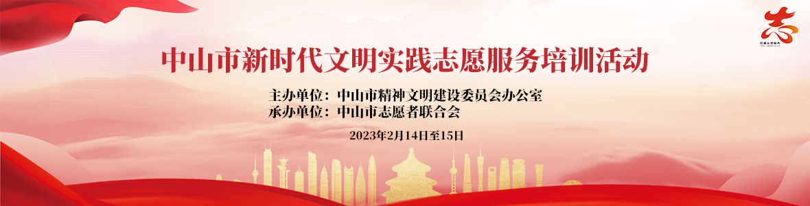中山市新時代文明實踐志愿服務(wù)培訓活動